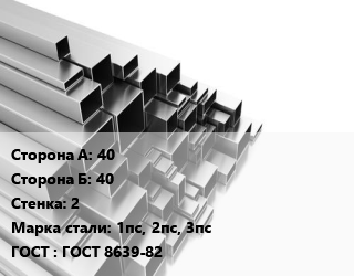 Труба профильная 40х40 s=2 Сталь: 1пс, 2пс, 3пс ГОСТ: ГОСТ 8639-82, квадратная цена от 89550 Р / т, где купить, условия доставки в Минске и Минской области